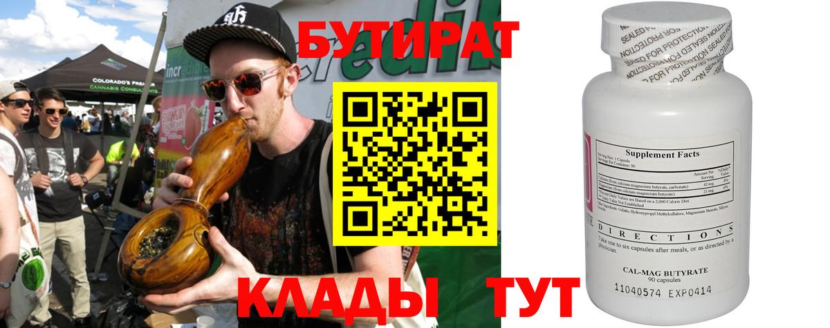 Бутират  Бутират BDO  Вход с VPN  Шарыпово 